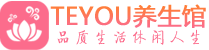 成都双流柔式按摩spa会所成都双流高端养生馆_Teyou养生